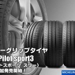 【追加発売】プレジャーグリップタイヤ、MICHELIN Pilot sport3、12サイズ追加で新規発売開始！