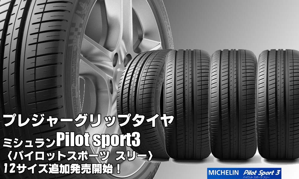 【追加発売】プレジャーグリップタイヤ、MICHELIN Pilot sport3、12サイズ追加で新規発売開始！