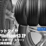 【新発売】ランフラットタイヤ、MICHELIN Pilot sport3 ZP、新規発売開始！
