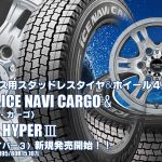 【新発売】ハイエース用｜グッドイヤー ICE NAVI CARGO & KAZERA HYPERⅢ｜スタッドレスタイヤホイール4本セット