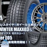 【新発売】ダンロップ WINTER MAXX03 & Exceeder E05｜19インチ｜スタッドレスタイヤホイール4本セット