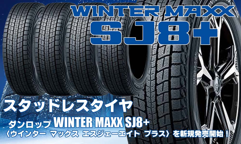 【新発売】SUV用スタッドレスタイヤ、ダンロップ WINTER MAXX SJ8+を新規発売開始