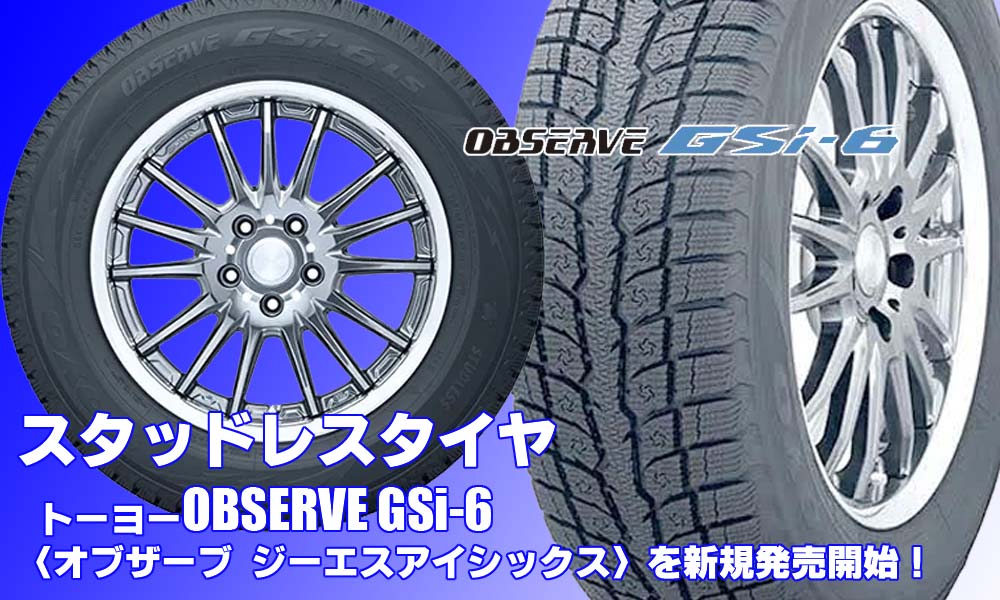 【新発売】SUV/CCV専用スタッドレスタイヤ、トーヨー OBSERVE GSi-6を新規発売開始