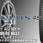 【追加発売】オールシーズンタイヤ、クムホSOLUS 4S HA32、2サイズ追加で新規発売開始！