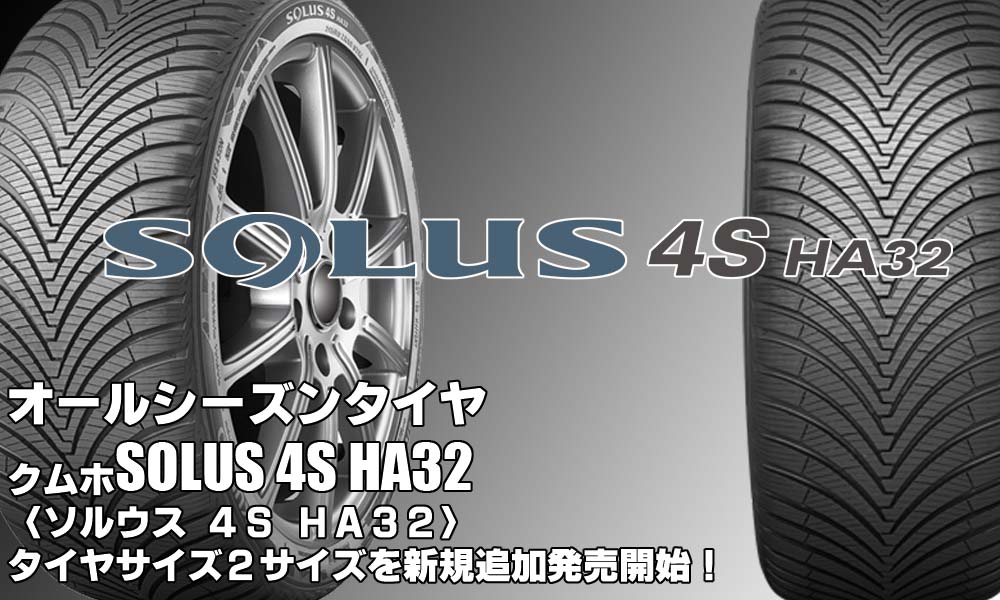 【追加発売】オールシーズンタイヤ、クムホSOLUS 4S HA32、2サイズ追加で新規発売開始！
