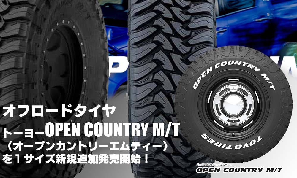 【追加発売】オフロードタイヤ、トーヨーOPEN COUNTRY M/T、1サイズ追加で新規発売開始！