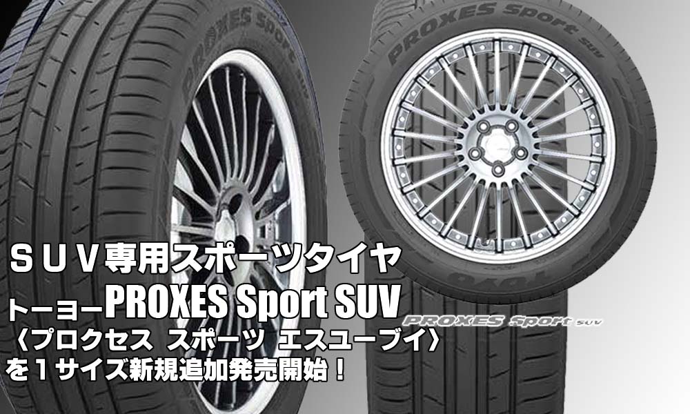 【追加発売】SUV専用スポーツタイヤ、トーヨーPROXES Sport SUV、1サイズ追加で新規発売開始！