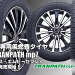 【新発売】ミニバン専用タイヤ、トーヨーTRANPATH mp7、新規発売開始！