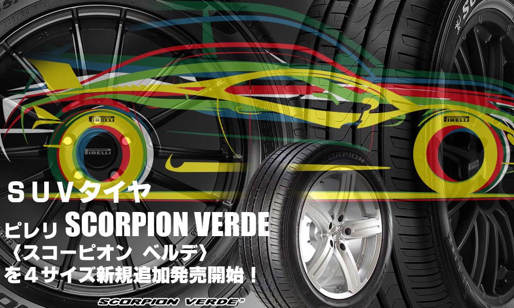 【追加発売】SUVタイヤ、ピレリ SCORPION VERDE、4サイズ追加で新規発売開始！