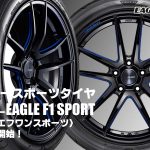 【新発売】スポーツタイヤのエントリーモデル、グッドイヤーEAGLE F1 SPORT、新規発売開始！