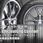 【追加発売】グッドイヤーEfficientGrip Comfort、8サイズ追加で新規発売開始！