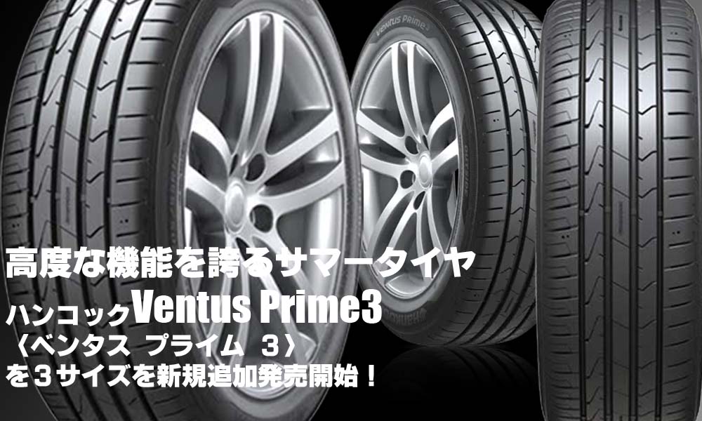 【追加発売】サマータイヤ、ハンコック Ventus Prime3(K125) 、3サイズ追加で新規発売開始！