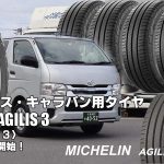 【新発売】ハイエース・キャラバン用タイヤ、ミシュランAGILIS 3、新規発売開始！