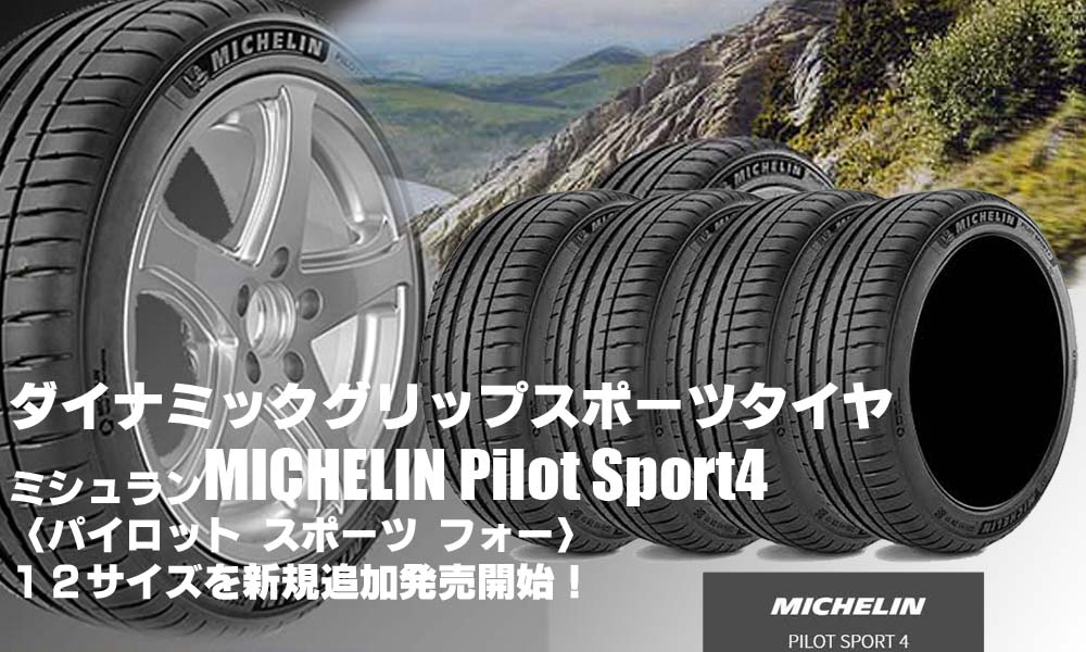 【追加発売】スポーツタイヤ、ミシュランPilot Sport4、12サイズ追加で新規発売開始！