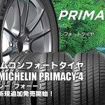 【追加発売】プレミアムコンフォートタイヤ、MICHELIN PRIMACY 4、6サイズ追加で新規発売開始！
