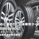 【追加発売】日本専用タイヤ、ハンコックKinergy eco2(K435) 、6サイズ追加で新規発売開始！