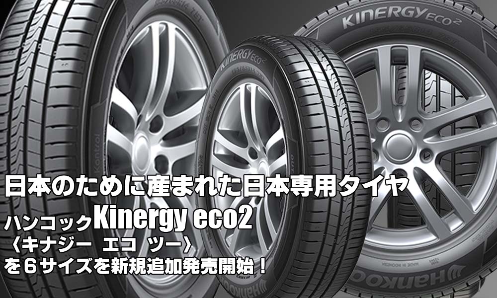 【追加発売】日本専用タイヤ、ハンコックKinergy eco2(K435) 、6サイズ追加で新規発売開始！