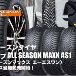 【追加発売】オールシーズンタイヤ、ダンロップALL SEASON MAXX AS1、20サイズ追加で新規発売開始！