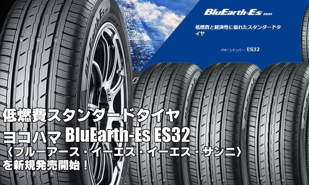 【新発売】低燃費スタンダードタイヤ、ヨコハマBluEarth-Es ES32、新規発売開始！