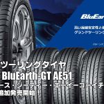 【追加発売】グランドツーリングタイヤ、ヨコハマBluEarth-GT AE51、8サイズ追加で新規発売開始