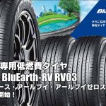 【新発売】ミニバン専用低燃費タイヤ、ヨコハマBluEarth-RV RV03、新規発売開始！