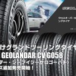 【追加発売】SUV向けタイヤ、ヨコハマGEOLANDAR CV G058、10サイズ追加で新規発売開始！