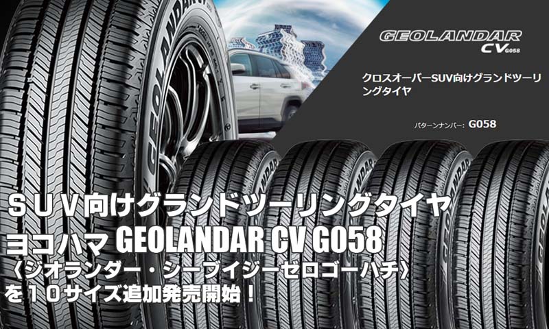 【追加発売】SUV向けタイヤ、ヨコハマGEOLANDAR CV G058、10サイズ追加で新規発売開始！