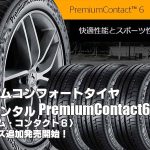 【追加発売】プレミアムコンフォートタイヤ、コンチネンタルPremiumContact6、10サイズ追加で新規発売開始！