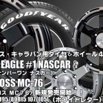【新発売】ハイエース用｜グッドイヤーEAGLE #1 NASCAR＆MAD CROSS MC-76｜タイヤホイール4本セット
