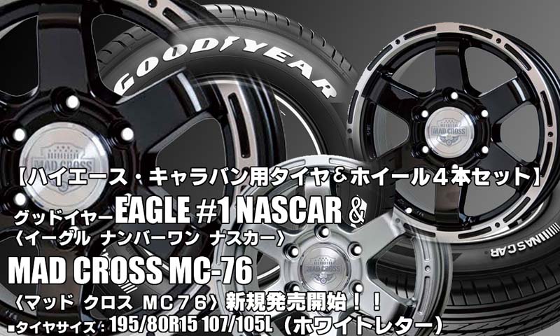 【新発売】ハイエース用｜グッドイヤーEAGLE #1 NASCAR＆MAD CROSS MC-76｜タイヤホイール4本セット