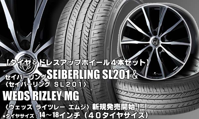 【新発売】ブリヂストン製｜SEIBERLING SL201＆RIZLEY MG｜タイヤホイール4本セット