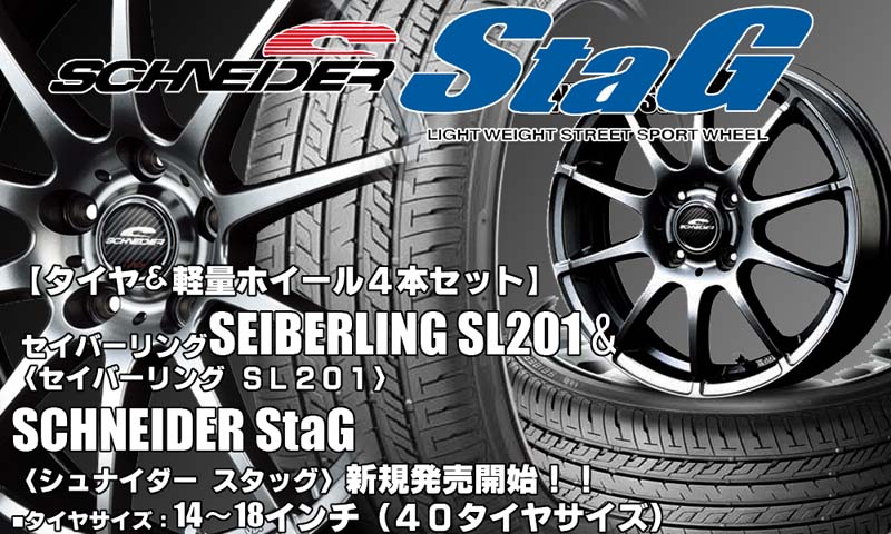 【新発売】ブリヂストン製｜SEIBERLING SL201＆SCHNEIDER StaG｜タイヤホイール4本セット