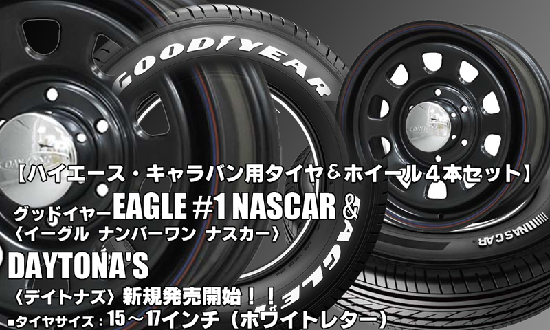 【新発売】ハイエース・キャラバン用｜グッドイヤーEAGLE #1 NASCAR＆DAYTONA’S｜タイヤホイール4本セット