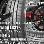 【新発売】クムホecowing ES31 ＆ G.speed G-05｜タイヤホイール4本セット