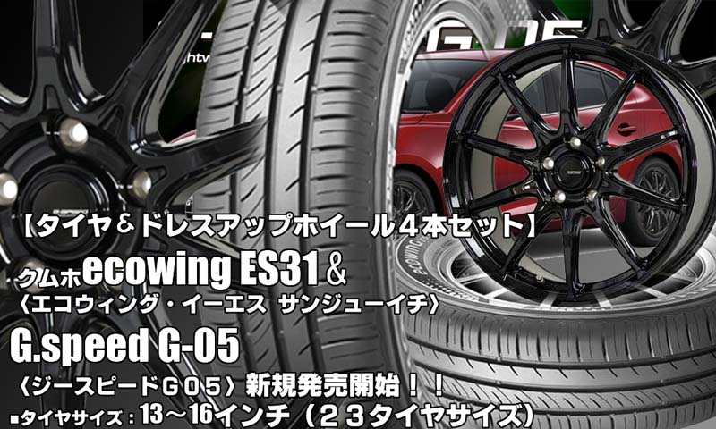 【新発売】クムホecowing ES31 ＆ G.speed G-05｜タイヤホイール4本セット