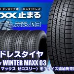 【追加発売】スタッドレスタイヤ、ダンロップ WINTER MAXX 03を7サイズ追加で新規発売開始
