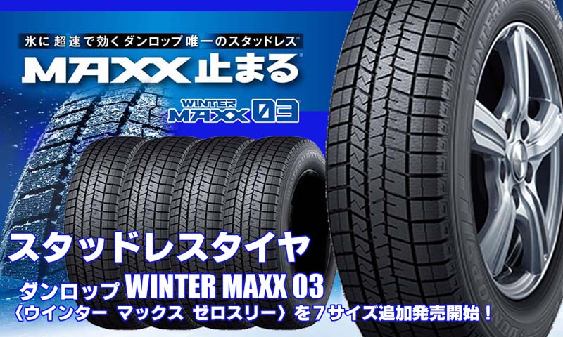 【追加発売】スタッドレスタイヤ、ダンロップ WINTER MAXX 03を7サイズ追加で新規発売開始