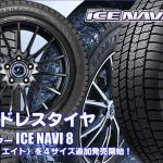 【追加発売】スタッドレスタイヤ、グッドイヤーICE NAVI 8 を4サイズ追加で新規発売開始