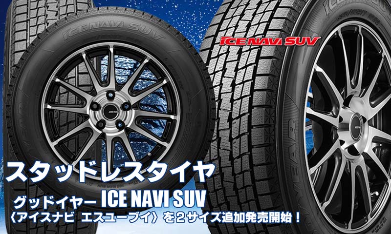 【追加発売】スタッドレスタイヤ、グッドイヤーICE NAVI SUVを2サイズ追加で新規発売開始