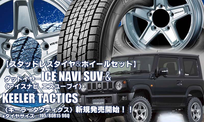 【ジムニーシエラ用】グッドイヤー ICE NAVI SUV & KEELER TACTICS｜スタッドレスタイヤホイール4本セット