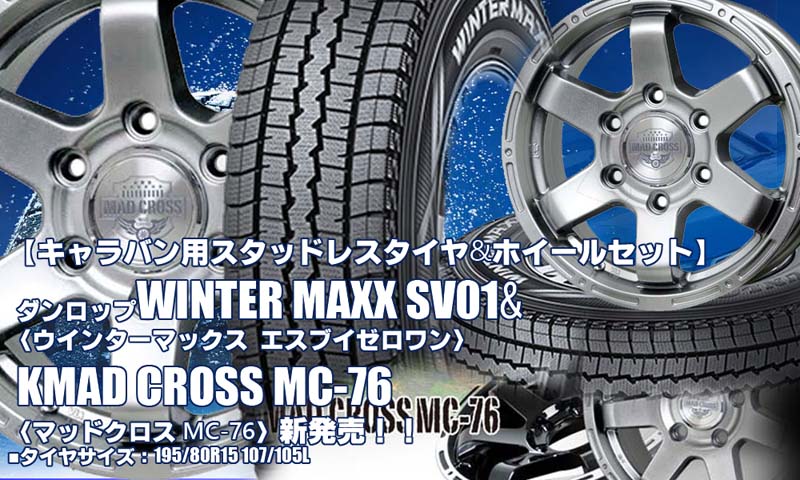 【新発売】キャラバン用｜ダンロップ WINTER MAXX SV01 & MAD CROSS MC-76｜スタッドレスタイヤ＆ホイール4本セット