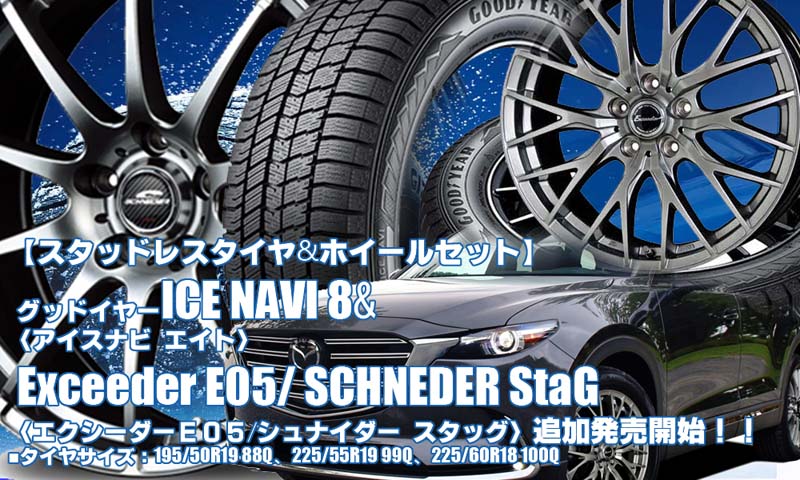 【追加発売】グッドイヤー ICE NAVI 8 & Exceeder E05/SCHNEDER StaG｜スタッドレスタイヤホイール4本セット