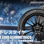 【新発売】スタッドレスタイヤ、ピレリ ICE ZERO ASIMMETRICOを新規発売開始