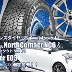 【追加発売】コンチネンタル NorthContact NC6 & Exceeder E03｜スタッドレスタイヤ&ホイール4本セット
