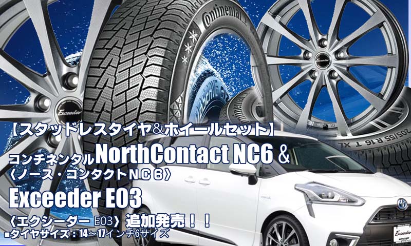 【追加発売】コンチネンタル NorthContact NC6 & Exceeder E03｜スタッドレスタイヤ&ホイール4本セット