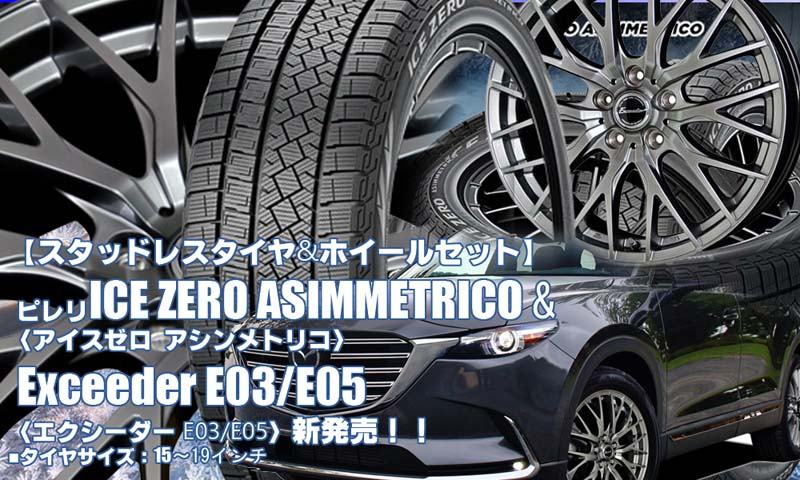 【新発売】ピレリ ICE ZERO ASIMMETRICO & Exceeder E03/E05｜スタッドレスタイヤ＆ホイール4本セット