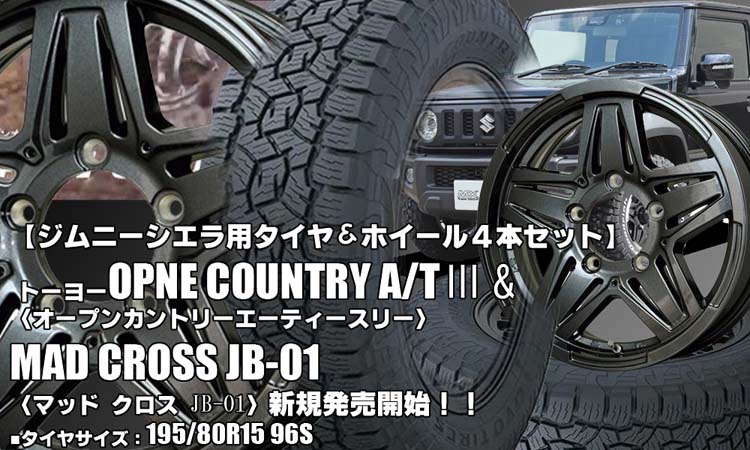 【新発売】ジムニーシエラ用｜トーヨーOPNE COUNTRY A/TⅢ ＆ MAD CROSS JB-01｜タイヤホイール4本セット