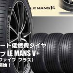 【新発売】コンフォート低燃費タイヤ、ダンロップLE MANS V+ 、新規発売開始！