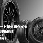 【新発売】コンフォート低燃費タイヤ、ピレリ POWERGY 、新規発売開始！