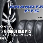【新発売】SUV用タイヤ、ダンロップGRANDTREK PT5 、新規発売開始！ 